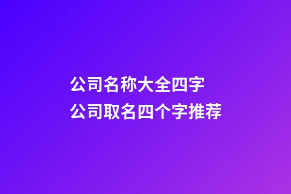 公司名称大全四字 公司取名四个字推荐-第1张-公司起名-玄机派